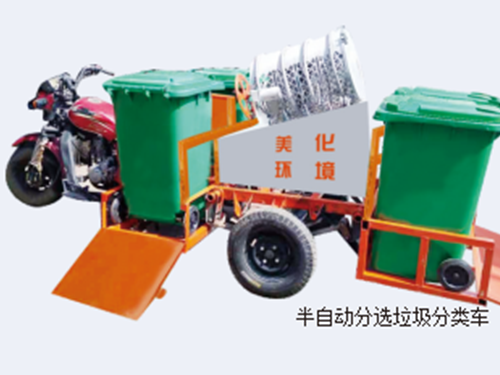 半自动分选垃圾分类车